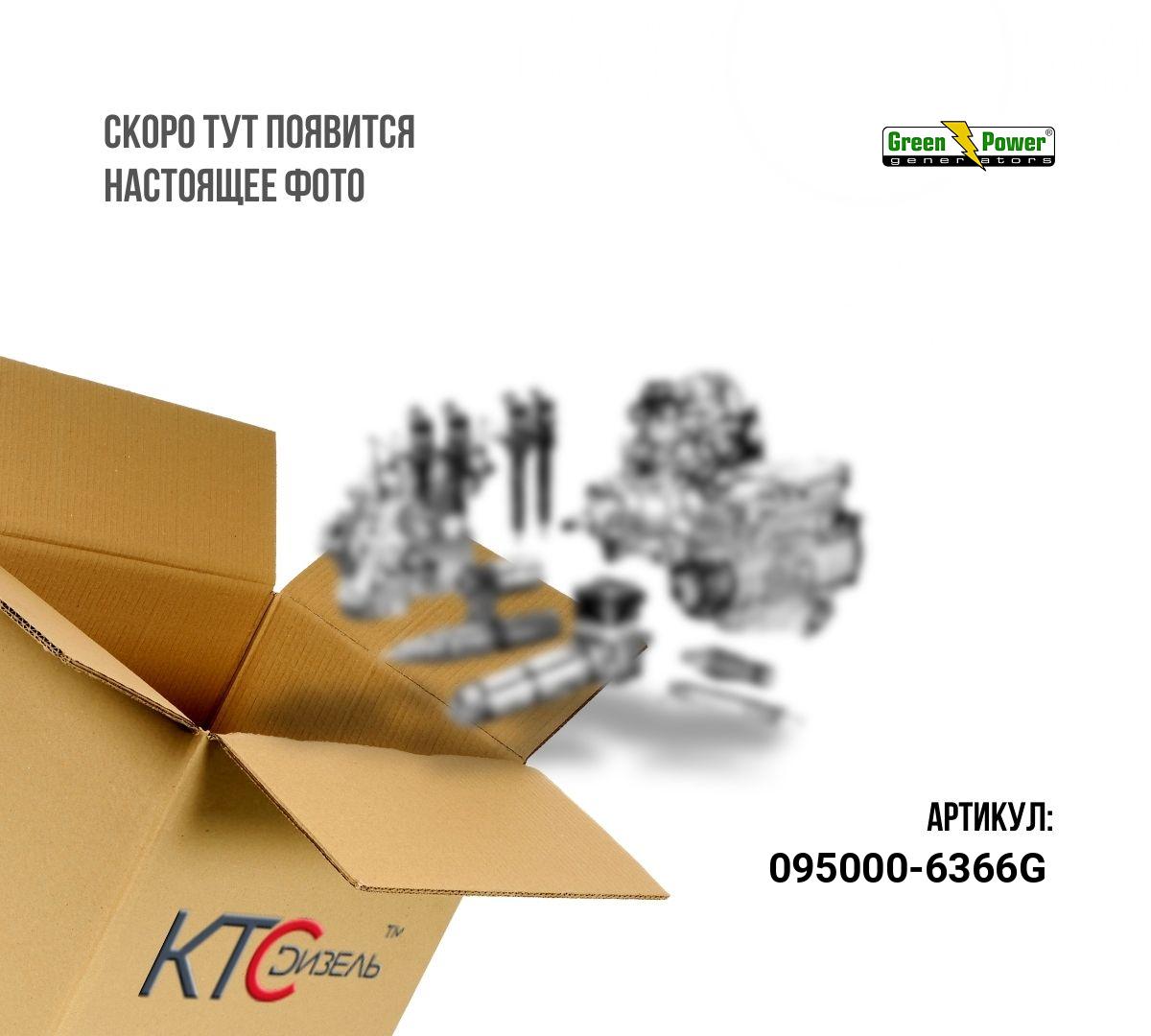 Картинка 095000-6366g ремкомплект инжектора (распылитель, шток, клапан, пружина, гайка, кольцо, проставка) с доставкой по всей россии. ктс-дизель